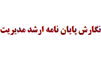 نگارش پایان نامه ارشد مدیریت با قیمت مناسب