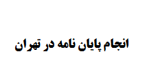 انجام پایان نامه در تهران