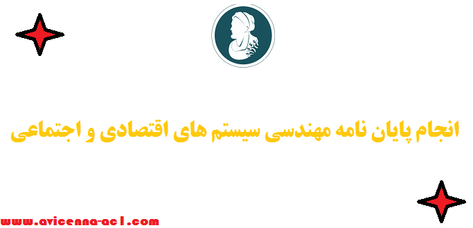 انجام پایان نامه مهندسی سیستم های اقتصادی و اجتماعی - نمونه فصل 5