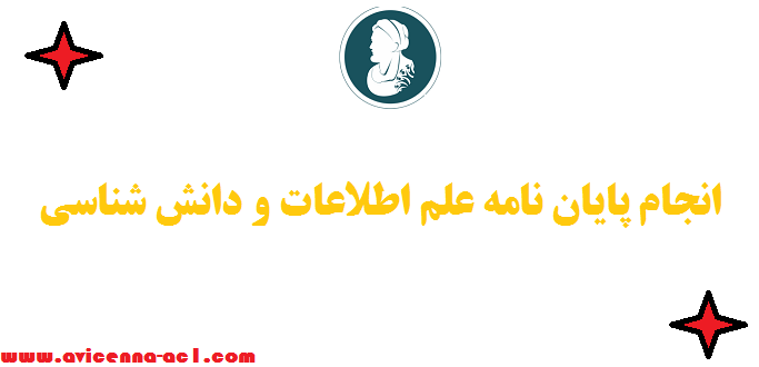 انجام پایان نامه علم اطلاعات و دانش شناسی - نمونه فصل 5