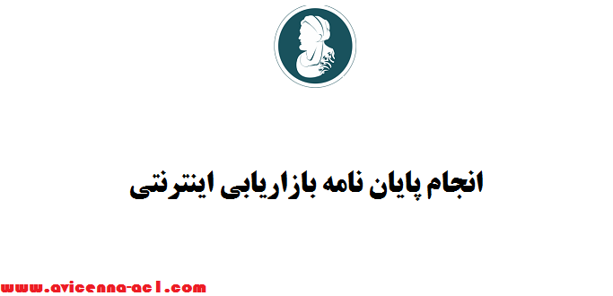 انجام پایان نامه بازاریابی اینترنتی - 100% تضمینی | فوری