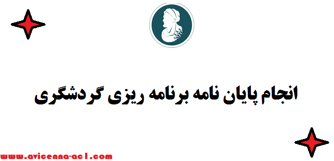 انجام پایان نامه برنامه ریزی گردشگری - نمونه فصل آخر
