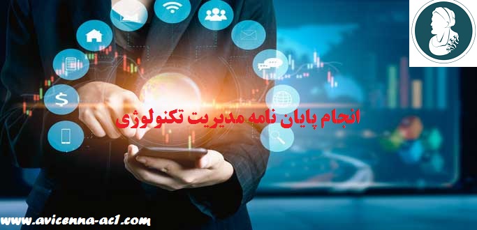 انجام پایان نامه مدیریت تکنولوژی | ارشد و دکتری