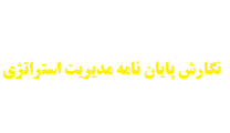 نگارش پایان نامه مدیریت استراتژی