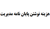هزینه نوشتن پایان نامه مدیریت