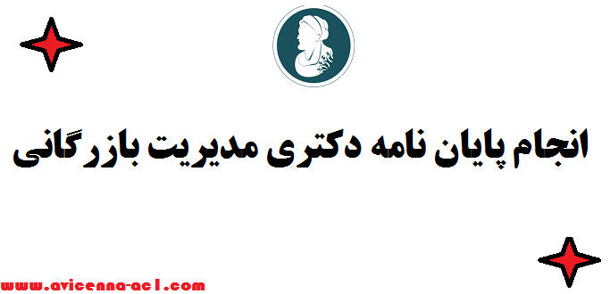 انجام پایان نامه دکتری مدیریت بازرگانی ◈ تضمین کیفیت و قیمت