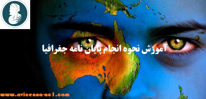 انجام پایان نامه جغرافیا - آکادمی ابن سینا