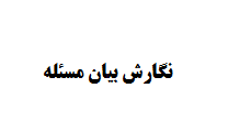 نگارش بیان مسئله پروپوزال و پایان نامه