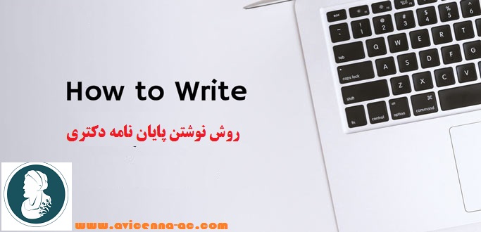 روش نوشتن پایان نامه دکتری | آغاز کلمات