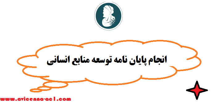 انجام پایان نامه توسعه منابع انسانی | ارشد + دکتری