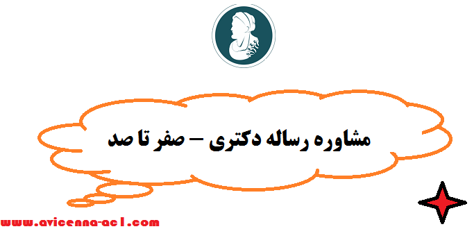 مشاوره رساله دکتری - صفر تا صد | فوری