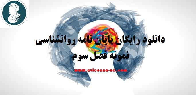 دانلود رایگان پایان نامه روانشناسی | نمونه فصل سوم