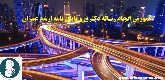 آموزش انجام رساله دکتری و پایان نامه ارشد عمران - نمونه پروپوزال