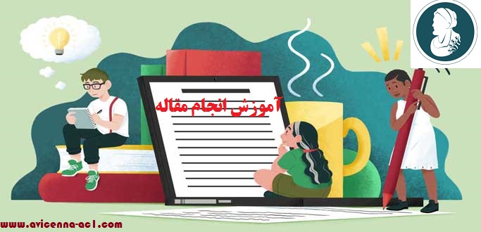 آموزش انجام مقاله | معرفی مجلات isi و انواع آن