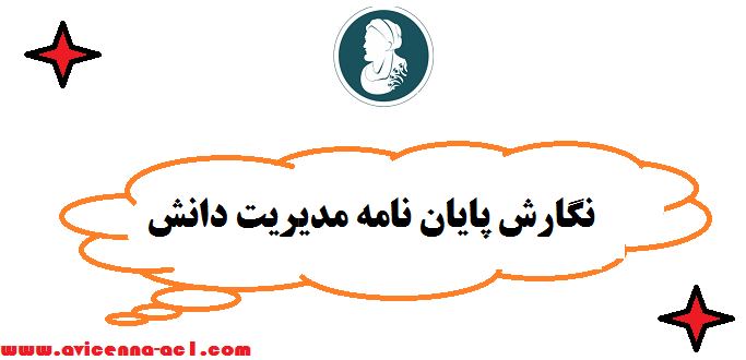 نگارش پایان نامه مدیریت دانش - صفر تا صد | نکات کاربردی