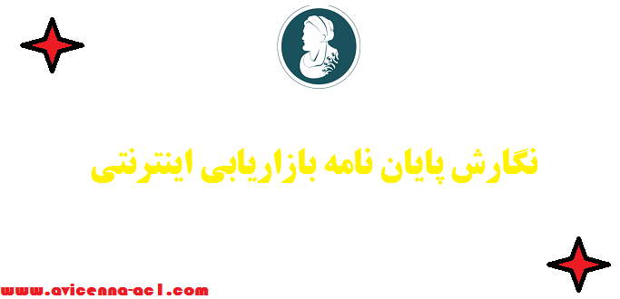 نگارش پایان نامه بازاریابی اینترنتی - نمونه فصل آخر