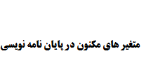 متغیر های مکنون در پایان نامه نویسی