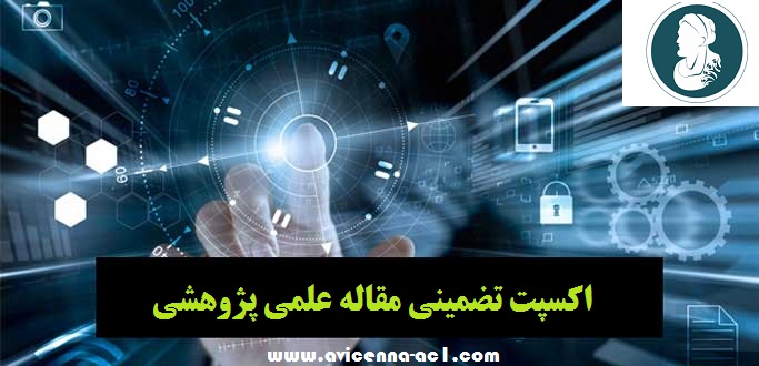 اکسپت تضمینی مقاله علمی پژوهشی | فوری | ارزان