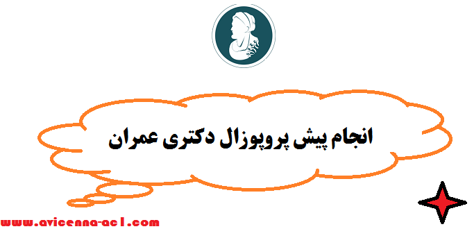 انجام پیش پروپوزال دکتری عمران - تضمینی