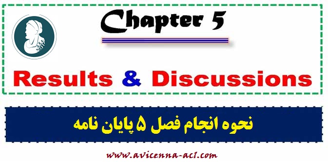 انجام فصل 5 پایان نامه | روش ها و نکات