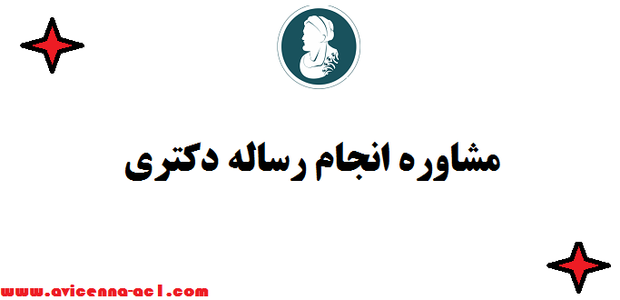 مشاوره انجام رساله دکتری ☎ صفر تا صد | تضمینی