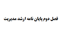 فصل دوم پایان نامه ارشد مدیریت