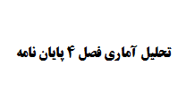 تحلیل آماری فصل 4 پایان نامه