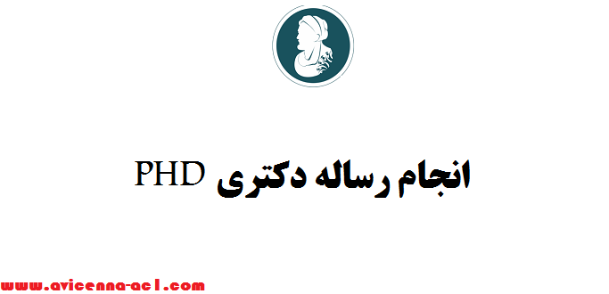 انجام رساله PHD - تضمینی ???? فوری