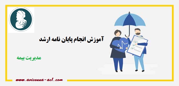 انجام پایان نامه ارشد مدیریت بیمه - آکادمی ابن سینا