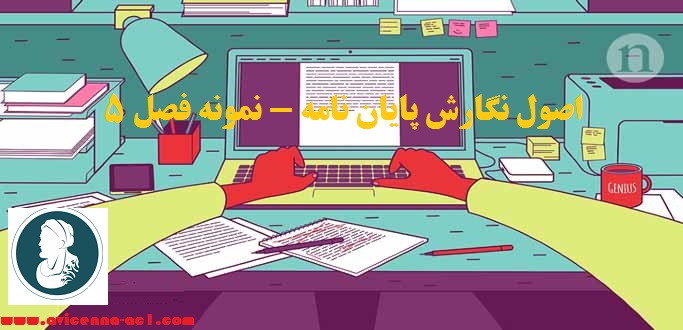 اصول نگارش پایان نامه - نمونه فصل 5 - آکادمی ابن سینا