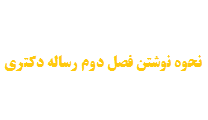 نوشتن فصل دوم رساله دکتری