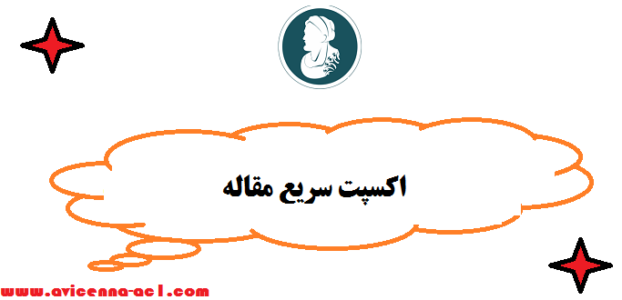 اکسپت سریع مقاله - راهکارها | نکات مهم