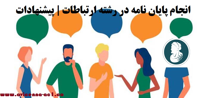 انجام پایان نامه در رشته ارتباطات | پیشنهادات