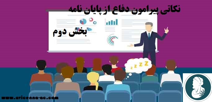 نکاتی پیرامون دفاع از پایان نامه | بخش دوم