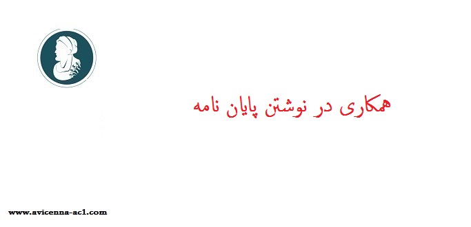 همکاری در نوشتن پایان نامه | تضمینی : 25 % OFF