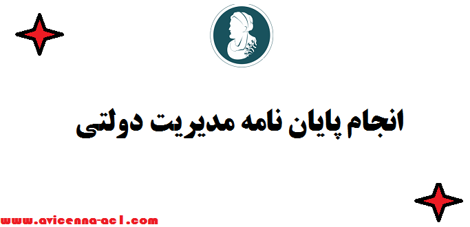 انجام پایان نامه مدیریت دولتی ⚛ ارشد و دکتری | کف قیمت