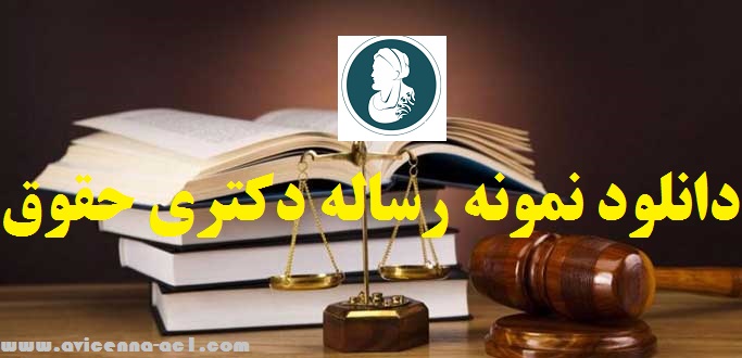 نمونه رساله دکتری حقوق | دانلود فصل 5 پایان نامه
