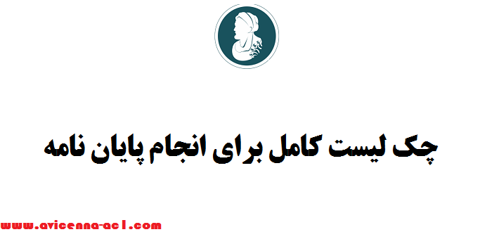 چک لیست کامل برای انجام پایان نامه | گام به گام