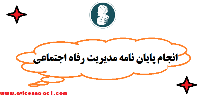 نوشتن پایان نامه مدیریت رفاه اجتماعی - فوری | صفر تا صد