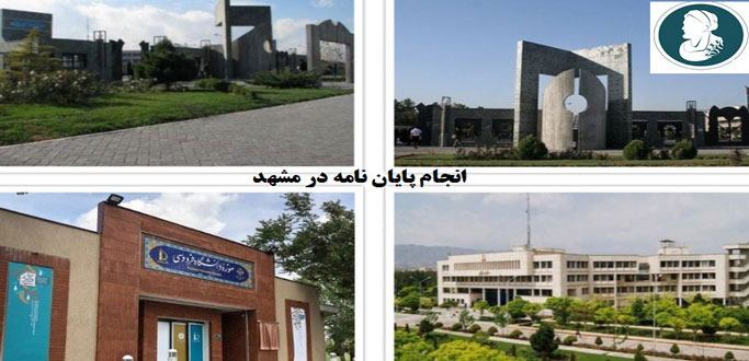 نکات مهم انجام پایان نامه در مشهد