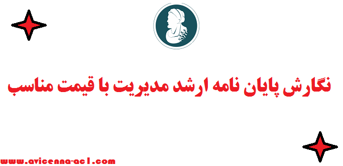 نگارش پایان نامه ارشد مدیریت - صفر تا صد + تضمین کیفیت ☜ ( قیمت مناسب)