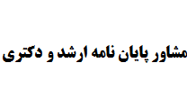 مشاور پایان نامه ارشد و دکتری
