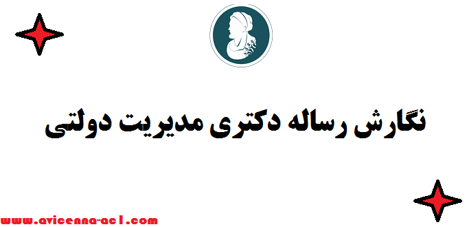 نگارش رساله دکتری مدیریت دولتی - آموزش رایگان + موضوع جدید  ☼