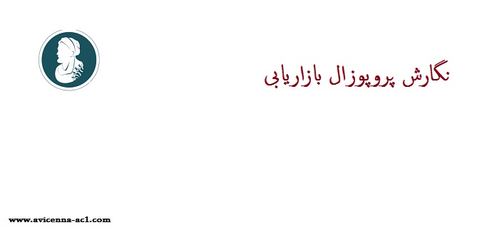نگارش پروپوزال بازاریابی | نمونه
