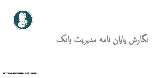 نگارش پایان نامه مدیریت بانک | نمونه فصل اول