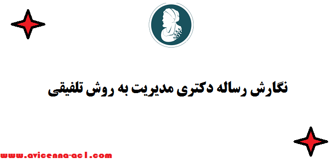 نگارش رساله دکتری مدیریت به روش تلفیقی | طرح موضوع  - 100% تضمینی