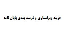 هزینه ویراستاری و فرمت بندی پایان نامه