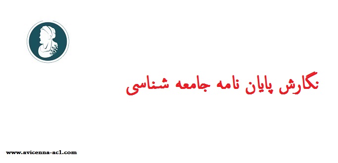 نگارش پایان نامه جامعه شناسی | نمونه فصل اول