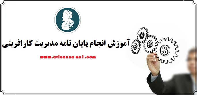 انجام پایان نامه مدیریت کارافرینی - آکادمی ابن سینا