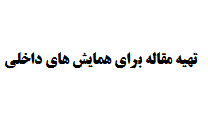 تهیه مقاله برای همایش های داخلی